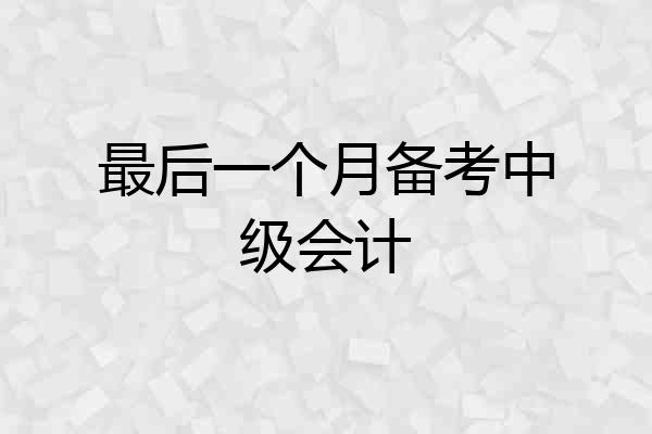 最后一个月备考中级会计