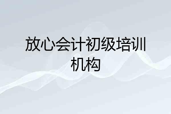 放心会计初级培训机构