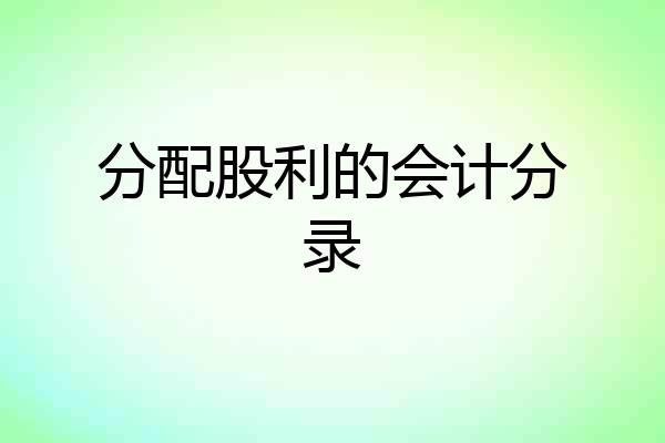 分配股利的会计分录