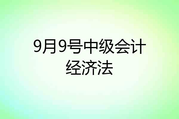 9月9号中级会计经济法