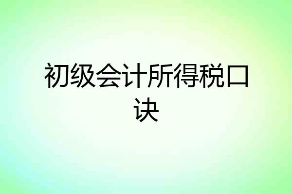 初级会计所得税口诀