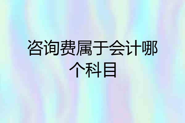 咨询费属于会计哪个科目