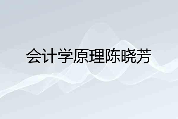 会计学原理陈晓芳
