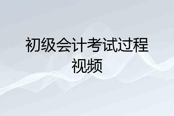初级会计考试过程视频