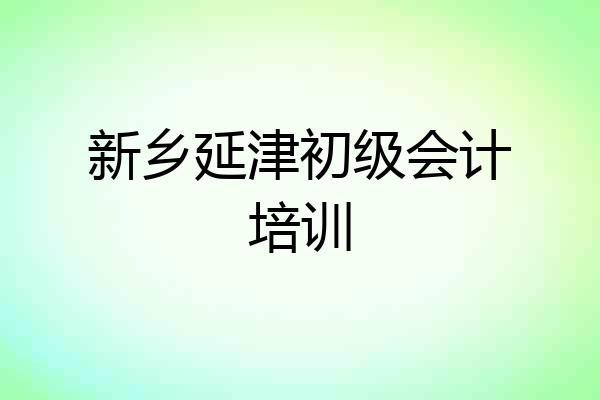 新乡延津初级会计培训