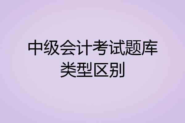 中级会计考试题库类型区别
