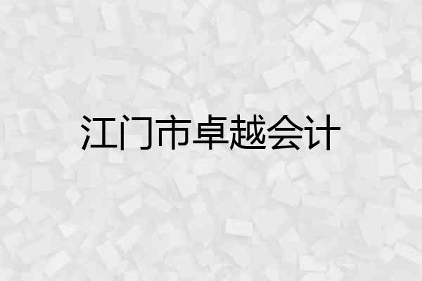 江门市卓越会计