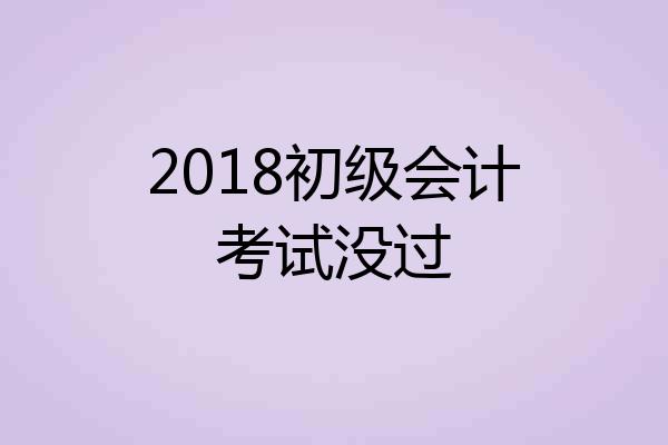 2018初级会计考试没过