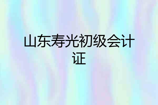 山东寿光初级会计证
