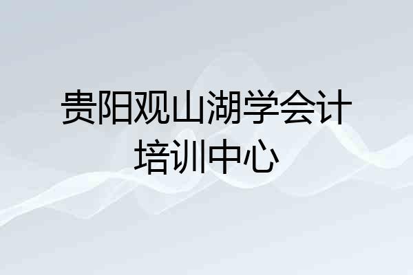 贵阳观山湖学会计培训中心