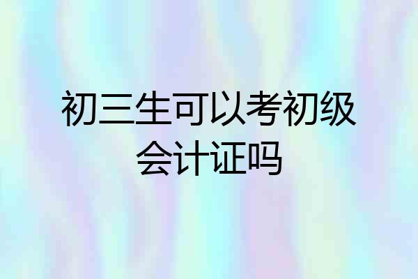 初三生可以考初级会计证吗