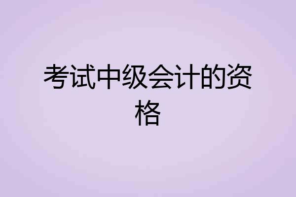 考试中级会计的资格