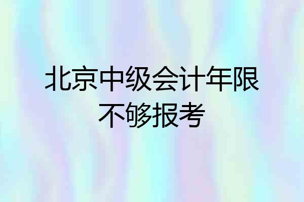 北京中级会计年限不够报考