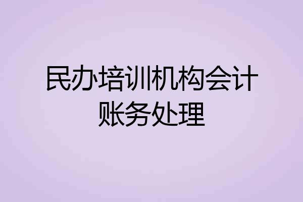 民办培训机构会计账务处理