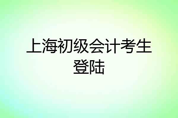 上海初级会计考生登陆