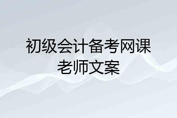 初级会计备考网课老师文案