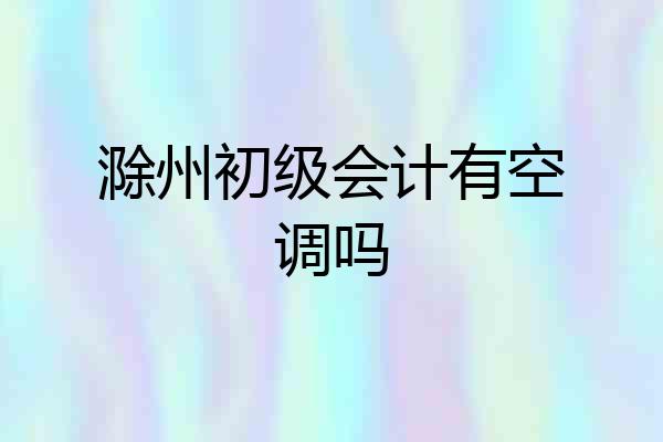 滁州初级会计有空调吗
