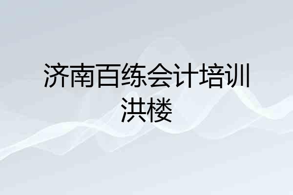 济南百练会计培训洪楼