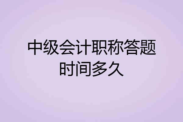 中级会计职称答题时间多久