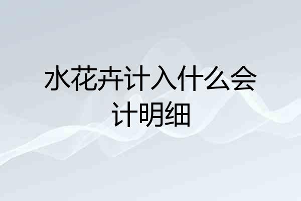 水花卉计入什么会计明细