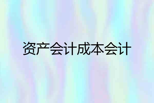 资产会计成本会计