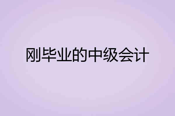刚毕业的中级会计