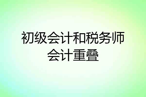 初级会计和税务师会计重叠