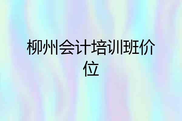 柳州会计培训班价位