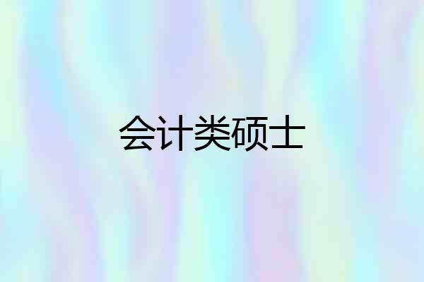 会计类硕士