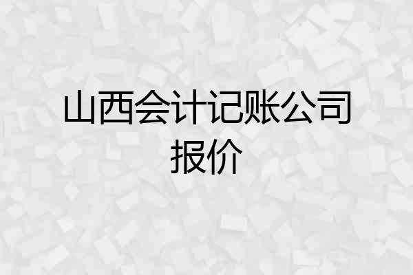 山西会计记账公司报价