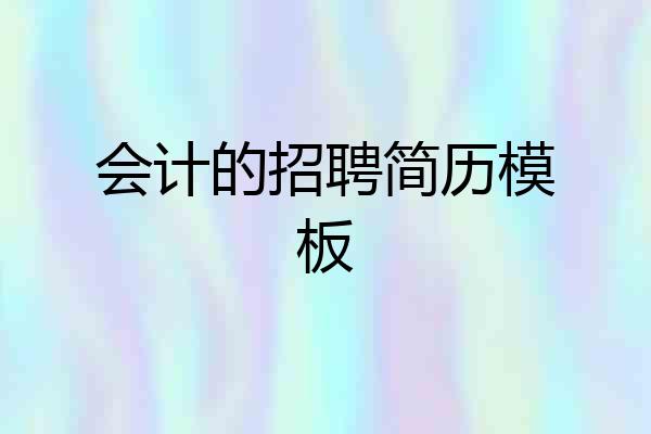 会计的招聘简历模板