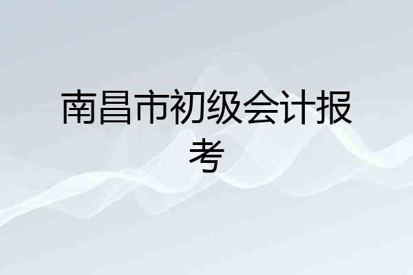 南昌市初级会计报考