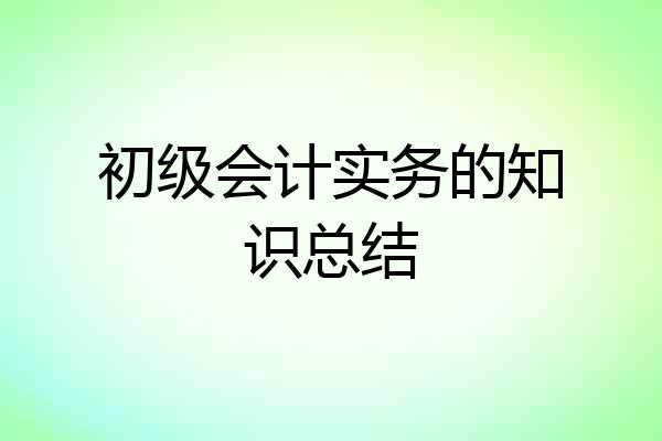 初级会计实务的知识总结