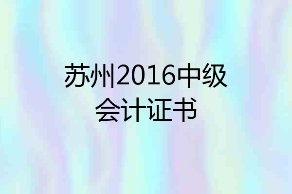 苏州2016中级会计证书