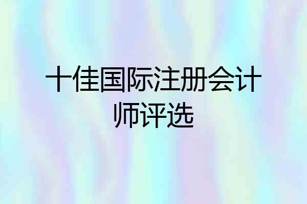 十佳国际注册会计师评选