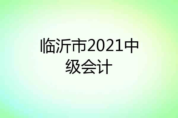 临沂市2021中级会计