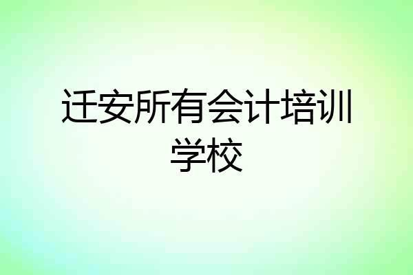 迁安所有会计培训学校