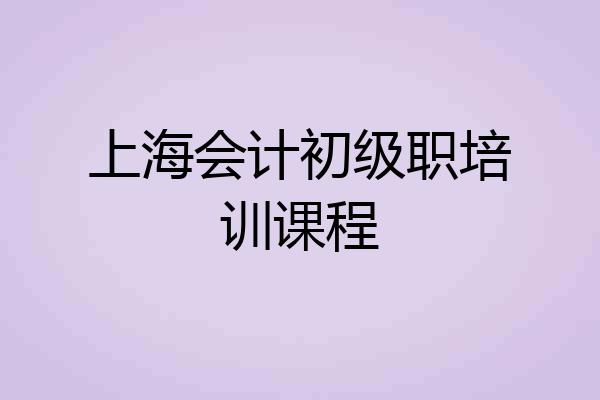上海会计初级职培训课程