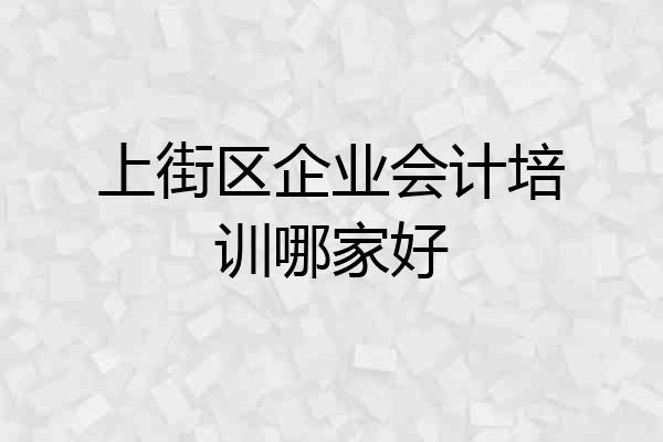 上街区企业会计培训哪家好