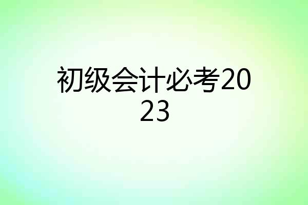 初级会计必考2023