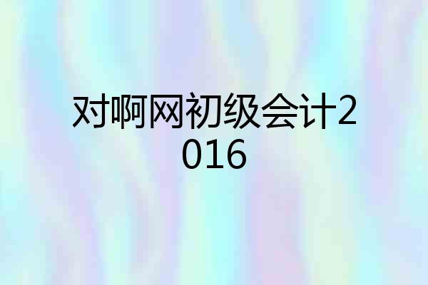 对啊网初级会计2016