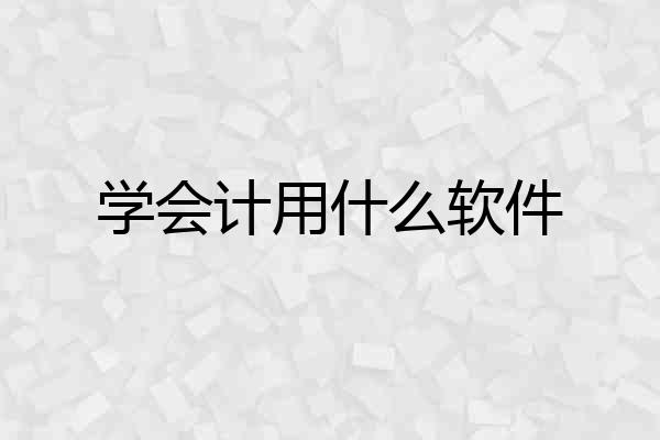 学会计用什么软件