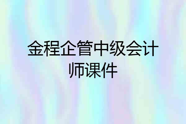 金程企管中级会计师课件