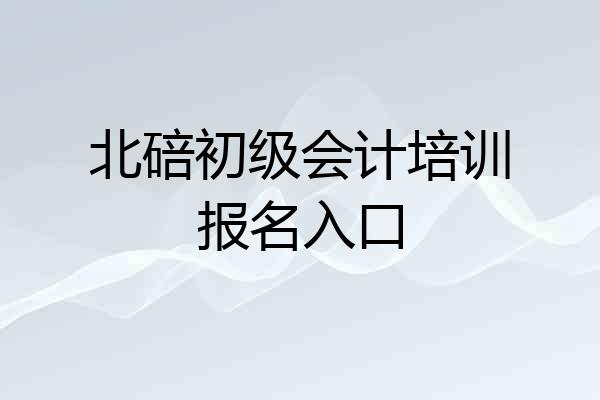 北碚初级会计培训报名入口