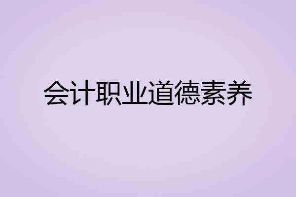 会计职业道德素养