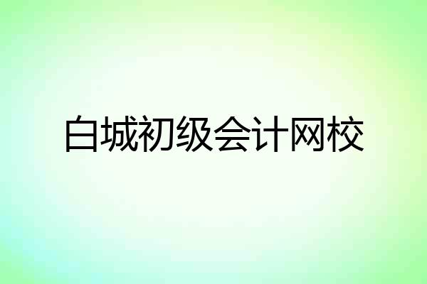 白城初级会计网校