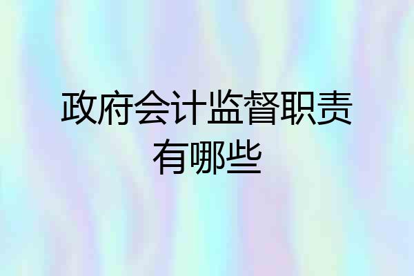 政府会计监督职责有哪些