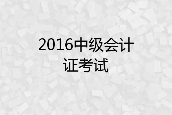 2016中级会计证考试