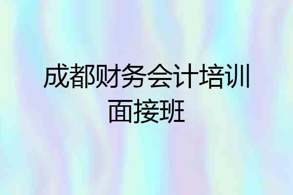 成都财务会计培训面接班