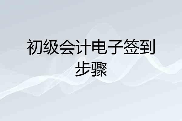 初级会计电子签到步骤